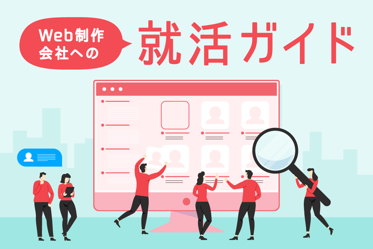 【就活生必見】Web制作会社の職種や特徴は？人事が見ているポイントも紹介