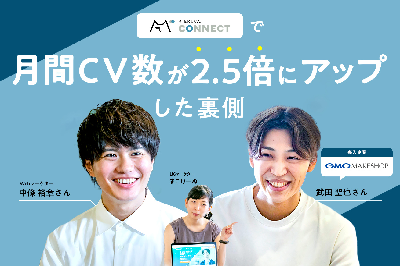 マーケター足りない問題は「ミエルカコネクト」で解決！……って本当ですか？GMOメイクショップ様へ突撃インタビュー