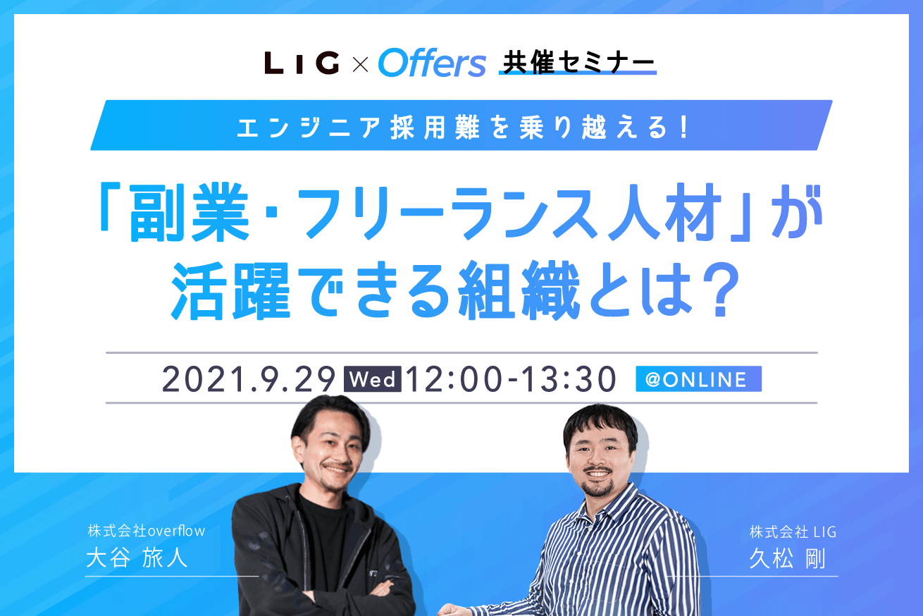 エンジニア採用難を乗り越える！「副業・フリーランス人材」が活躍できる組織とは？【overflow×LIG共催セミナー】※9/29 (水)12時〜