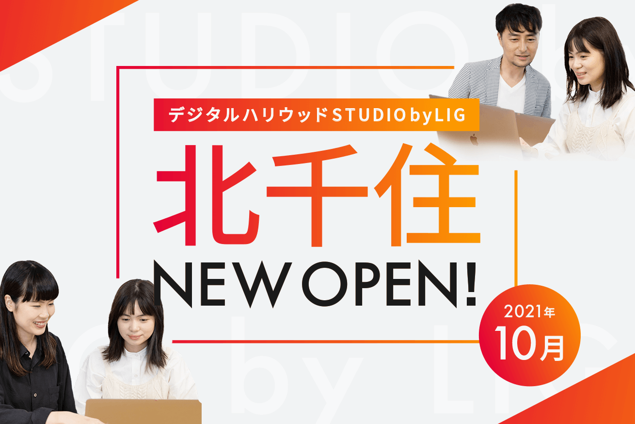 東関東エリアの起点に！デジタルハリウッドSTUDIO北千住 by LIGが2021年10月にオープン！