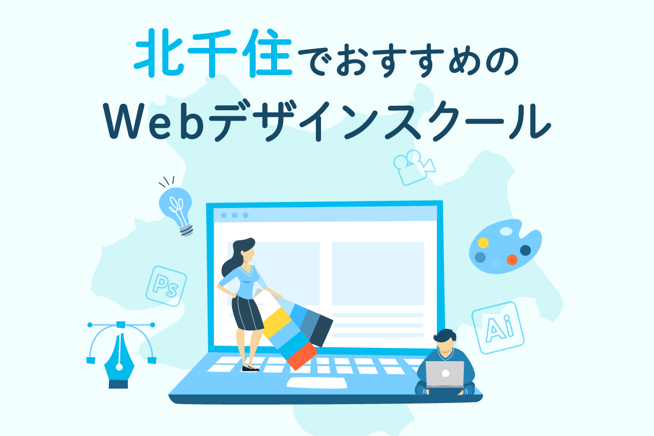 【2021】北千住でおすすめのWebデザインスクール3選！選び方のポイントも紹介