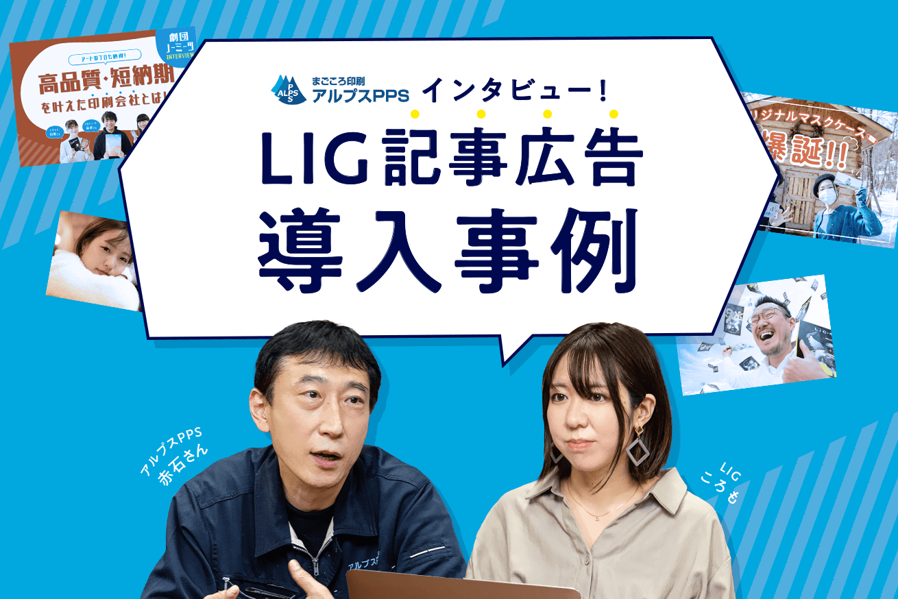 「真摯に向き合ってくれるから、安心して任せられる」記事広告導入事例インタビュー・アルプスPPS様
