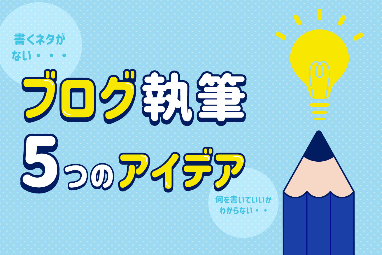 「書くネタがない！」ブログ執筆が進まないときに試してほしい5つのアイデア