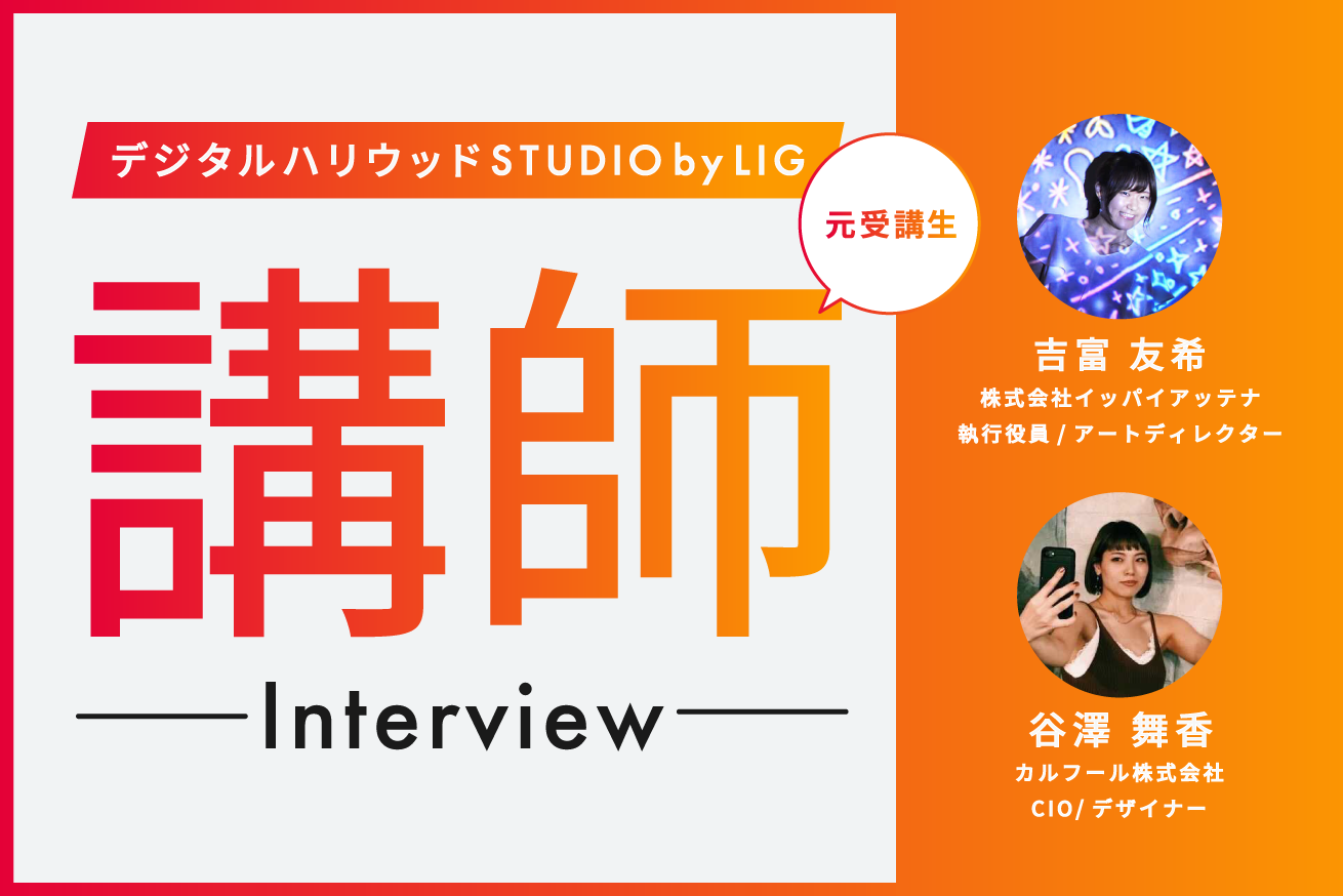 Webデザインを教えることは自分の成長に繋がる！〜元受講生の先生に、スクールで教える楽しさを聞いてみた〜