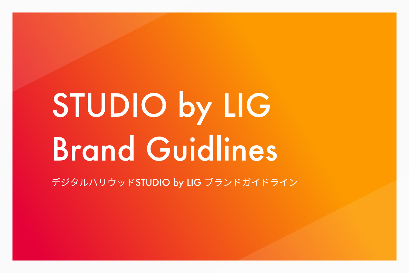 デジLIGブランドガイドラインを制定しました！制作ステップを紹介します！