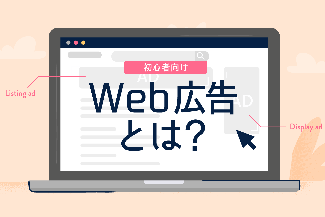 【初心者向け】Web広告とは？主要な5種類の広告とやるべきことを解説
