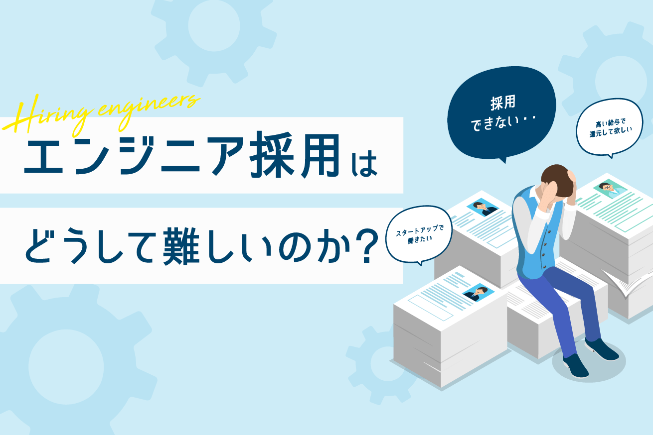 エンジニア採用が難しい3つの理由。成功のポイントや事例を紹介