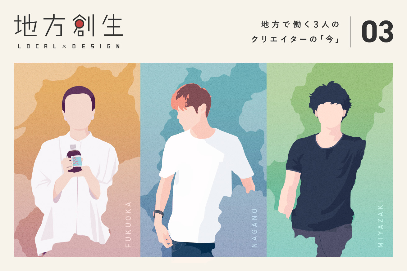 地方で働くクリエイターの今をインタビュー！〜人と人のつながりから仕事は生まれる〜