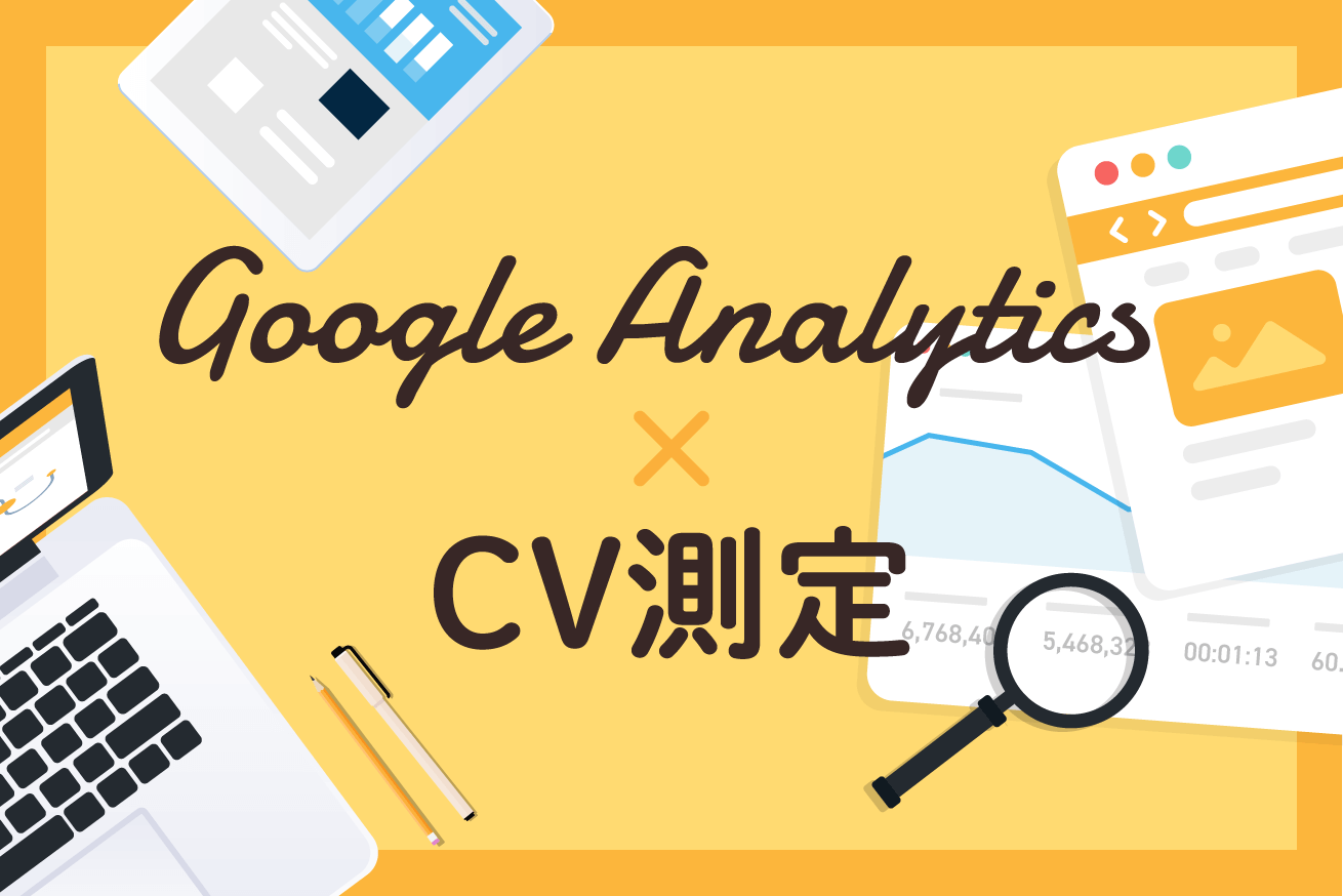 3分でわかる！GoogleアナリティクスのCV測定方法