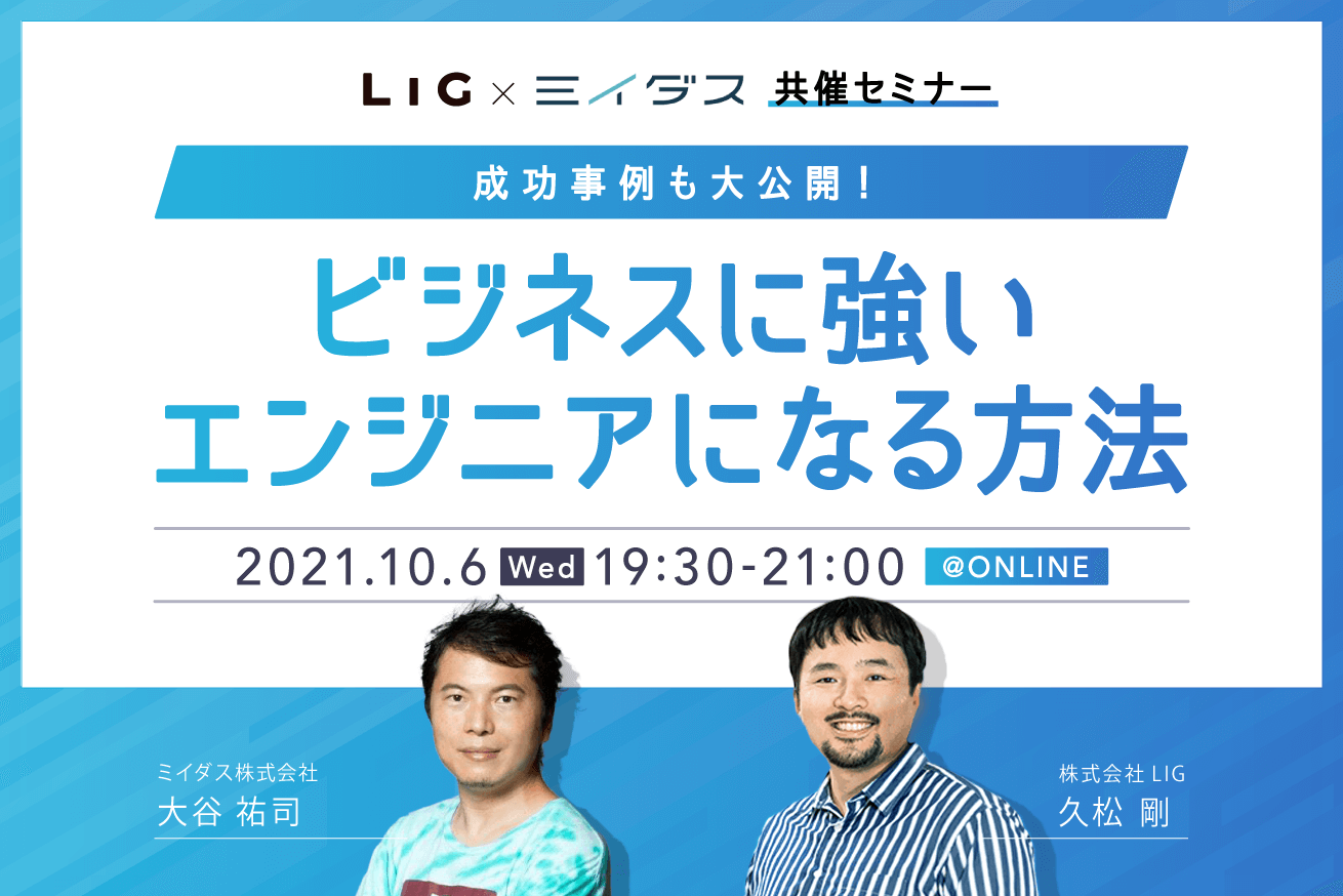 ビジネスに強いエンジニアになる方法。成功事例も大公開！【ミイダス×LIG共催セミナー】※10/6 (水)19時半〜