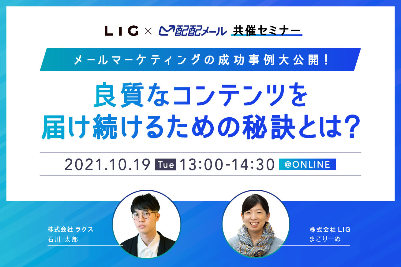 メールマーケティングの成功事例大公開！良質なコンテンツを届け続けるための秘訣とは？【配配メール×LIG共催セミナー】※10月19日(火)13時～@オンライン
