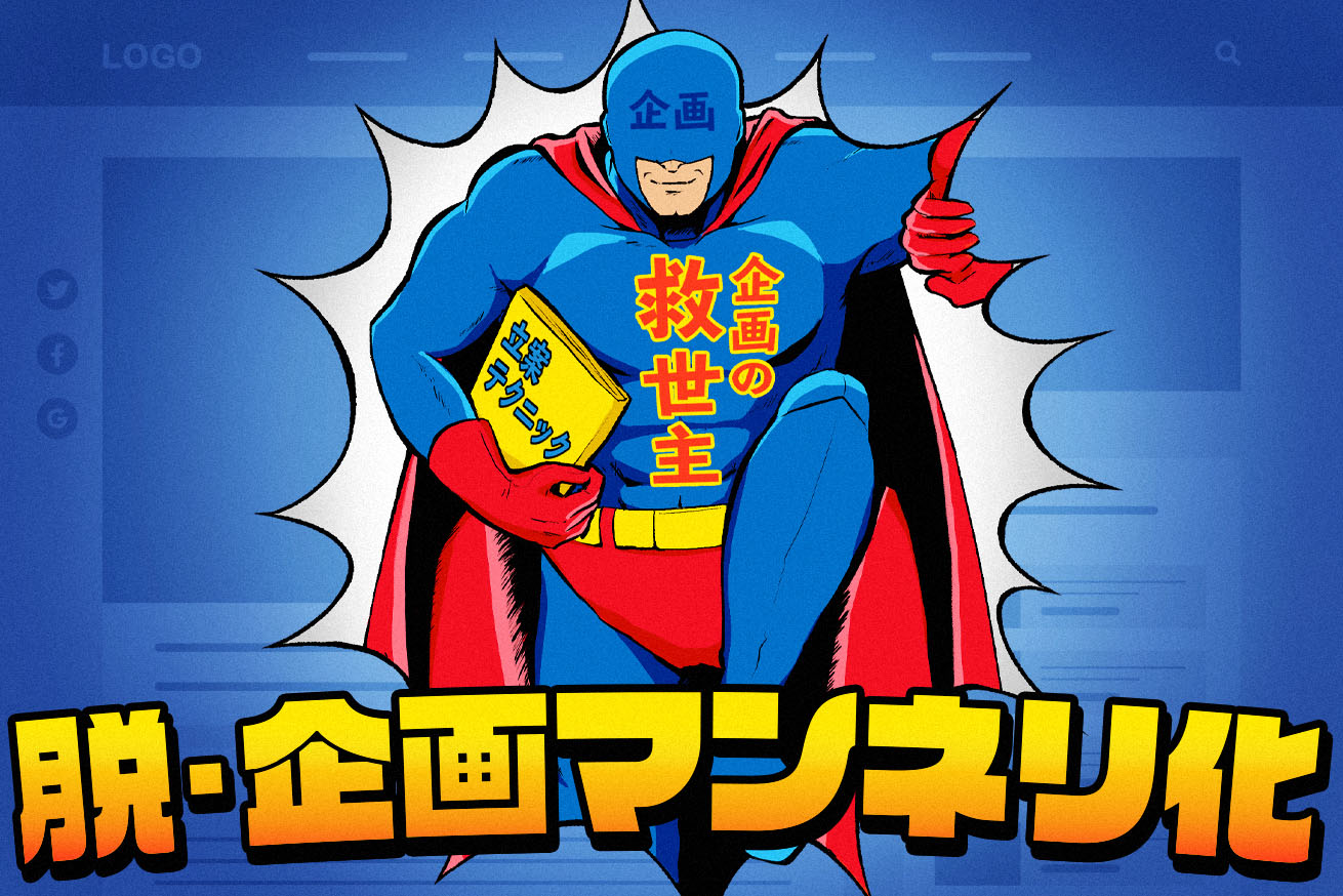3つの要素の掛け合わせでコンテンツは無限大！エディターが押さえておきたい企画の思考法