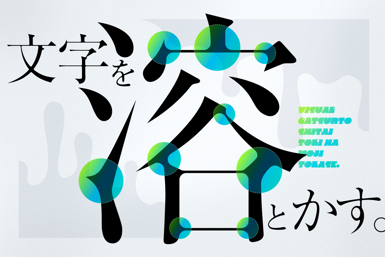 作字テクニックのひとつ「文字を溶かす」を徹底解説します