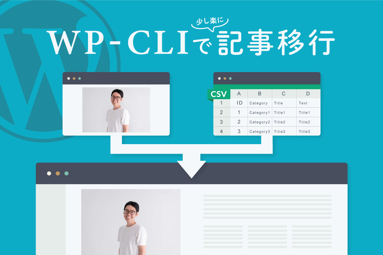 WordPressでWP-CLIを使って記事移行とかを少し楽にする