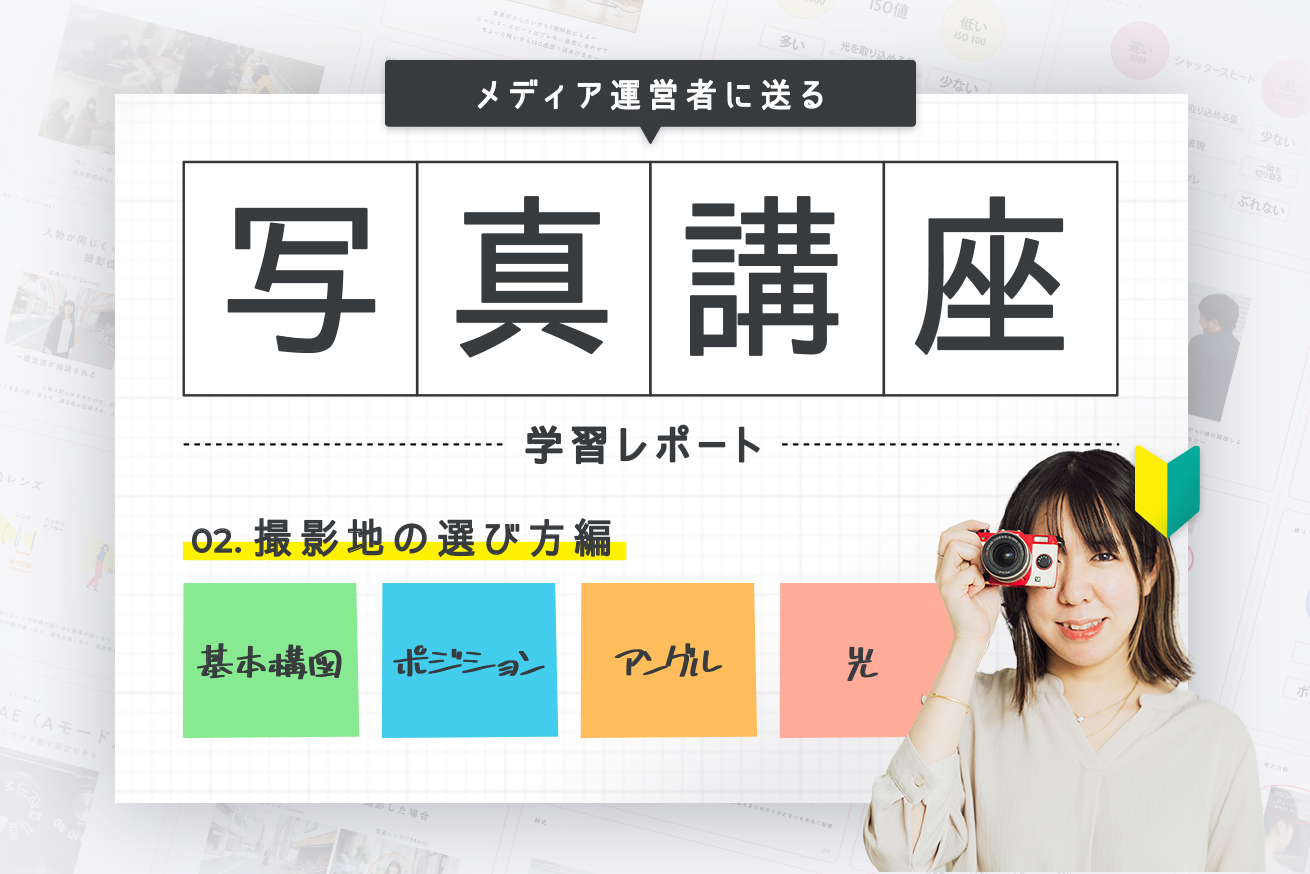 メディア運営者向け！全くの初心者から爆速で撮影スキルを身につけられるカメラ講座レポート【構図編】