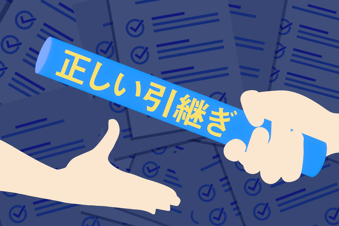 【要確認】Webサイトプロジェクト引き継ぎ時のチェック項目を紹介します