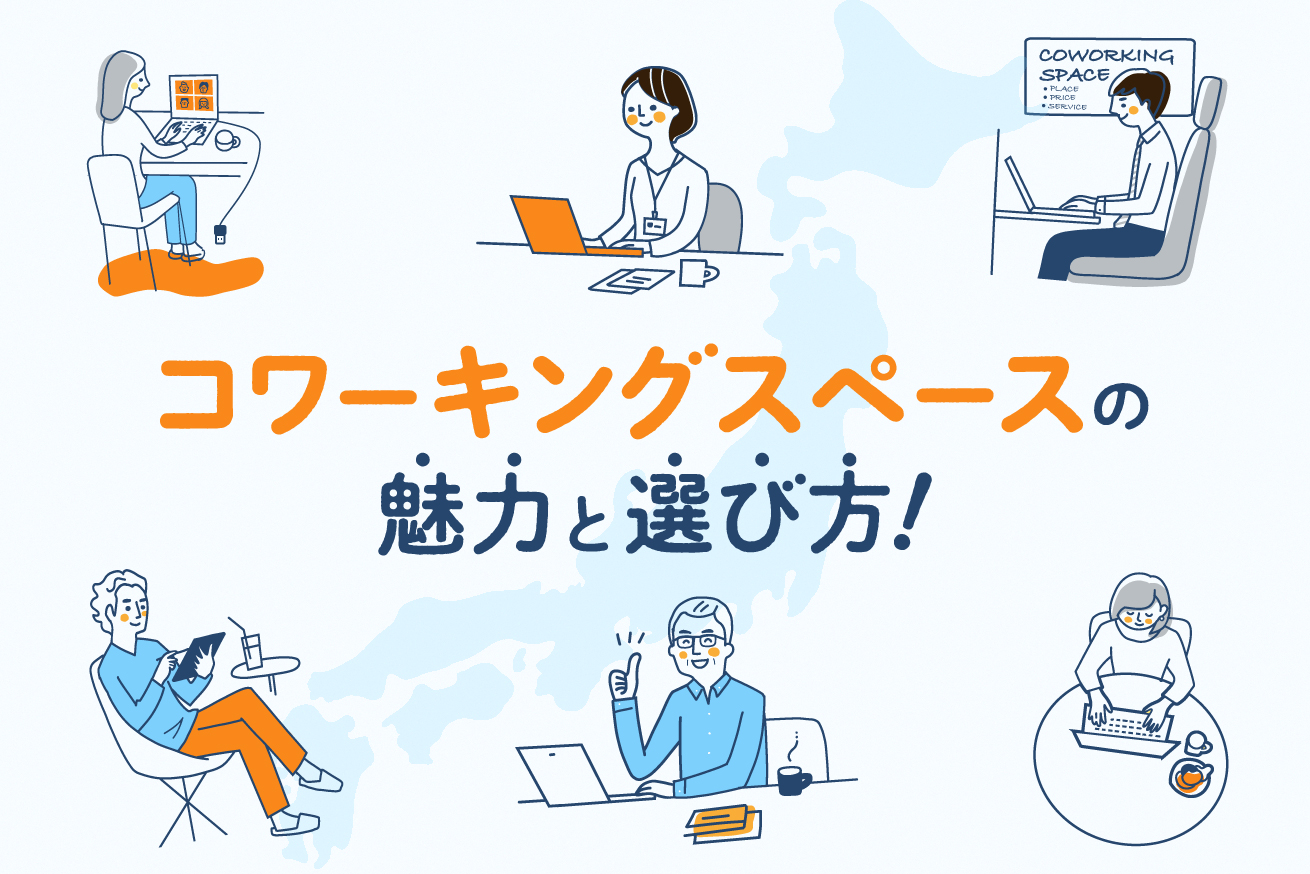 自宅で仕事に集中できない方へ！コワーキングスペースの魅力と選び方を紹介します！