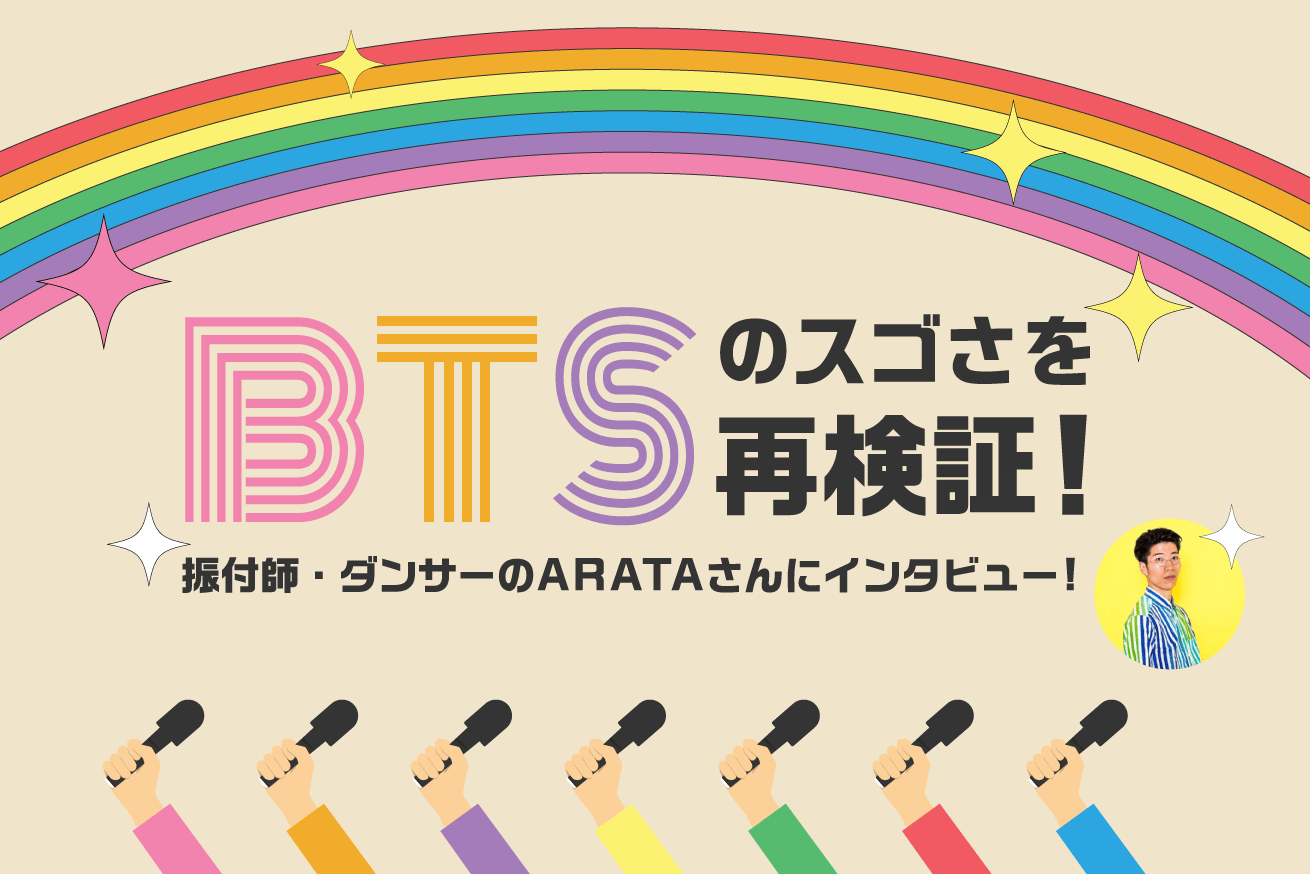 BTS（防弾少年団）のスゴさを再検証！良質なコンテンツを発信するために大切なことは？ARATAさんにインタビュー