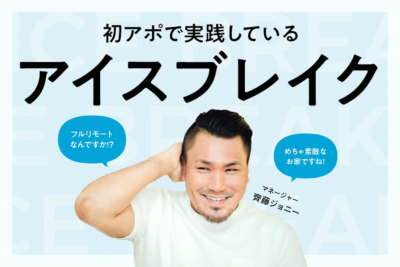 マネージャーの私が初アポで実践している6つのアイスブレイク