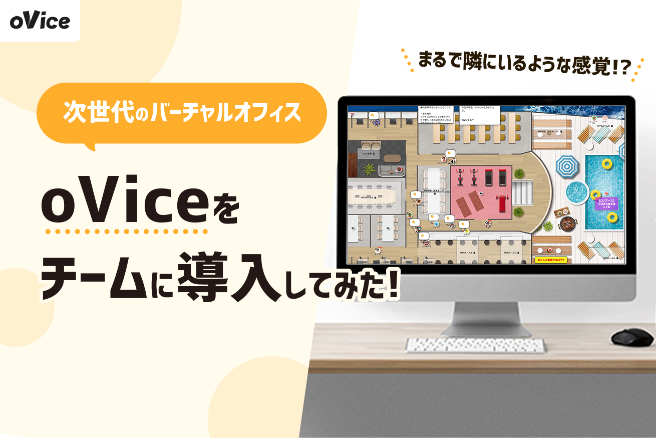 リモートワークによるコミュニケーション課題に終止符を！オンラインコミュニティ空間「oVice」をチームに導入してみた
