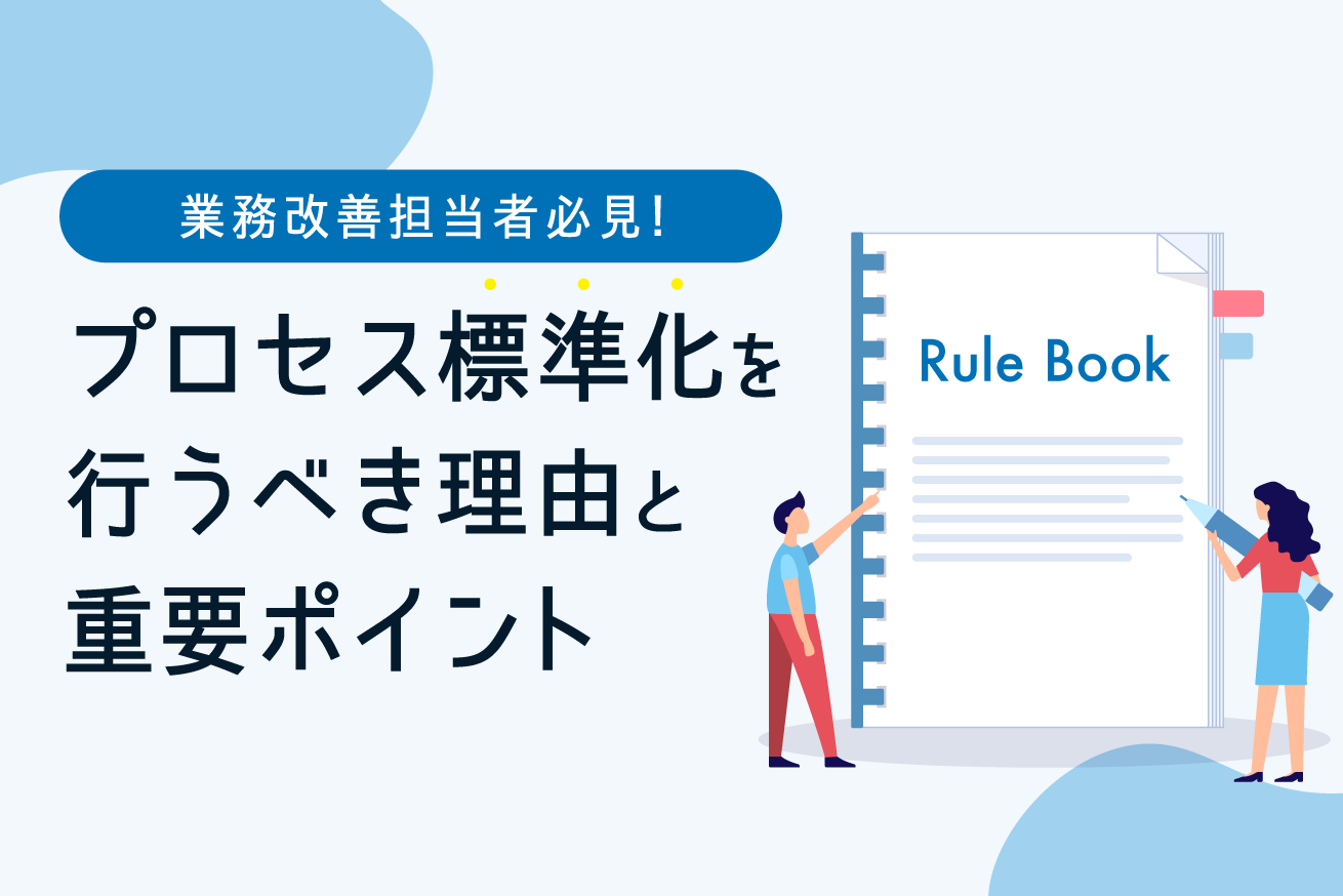 業務改善担当者に届け！プロセス標準化を行うべき理由と3つの重要ポイント