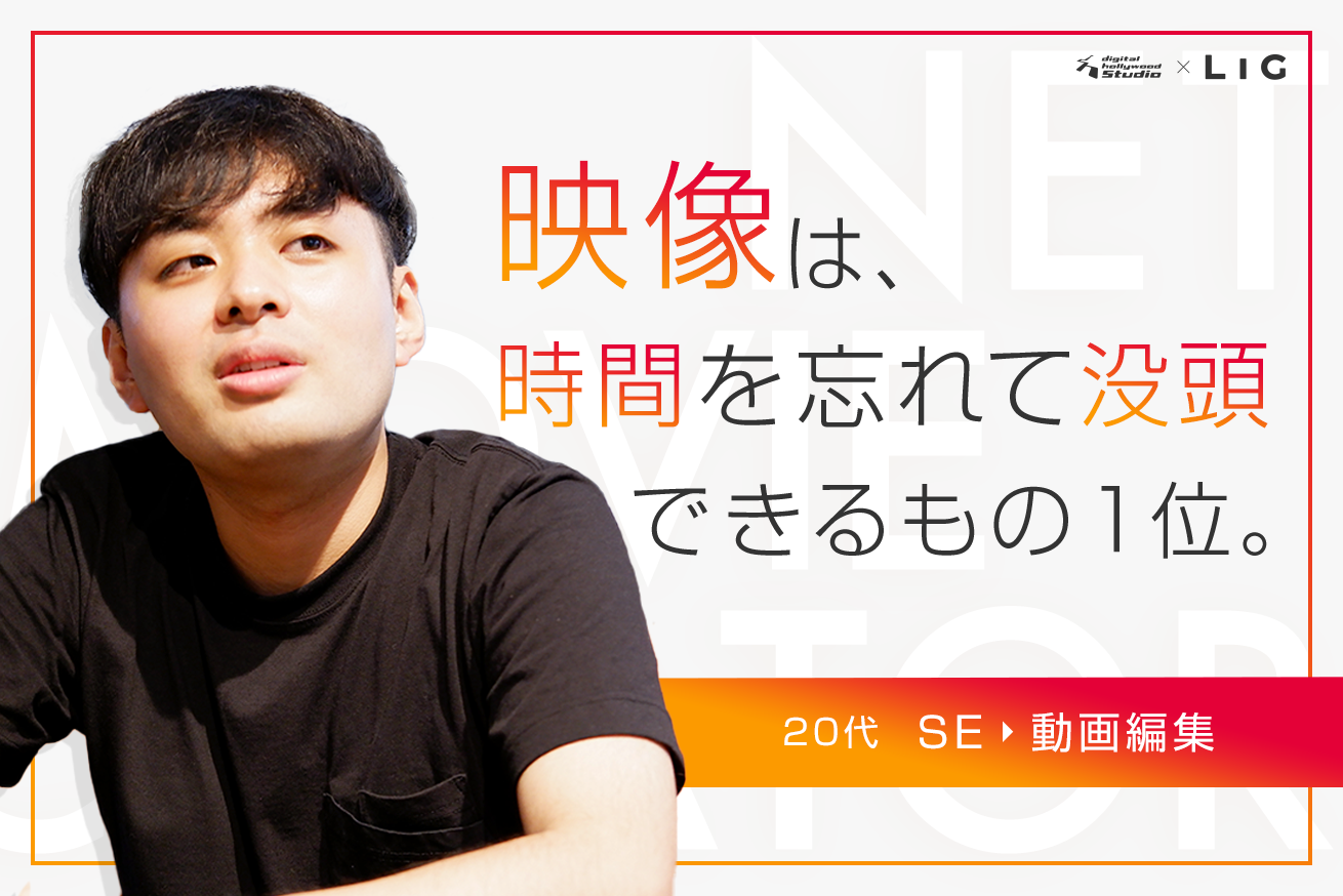 26歳、SIerを退職。やりたいことを実現しにいった川井くんのお話 #デジLIG