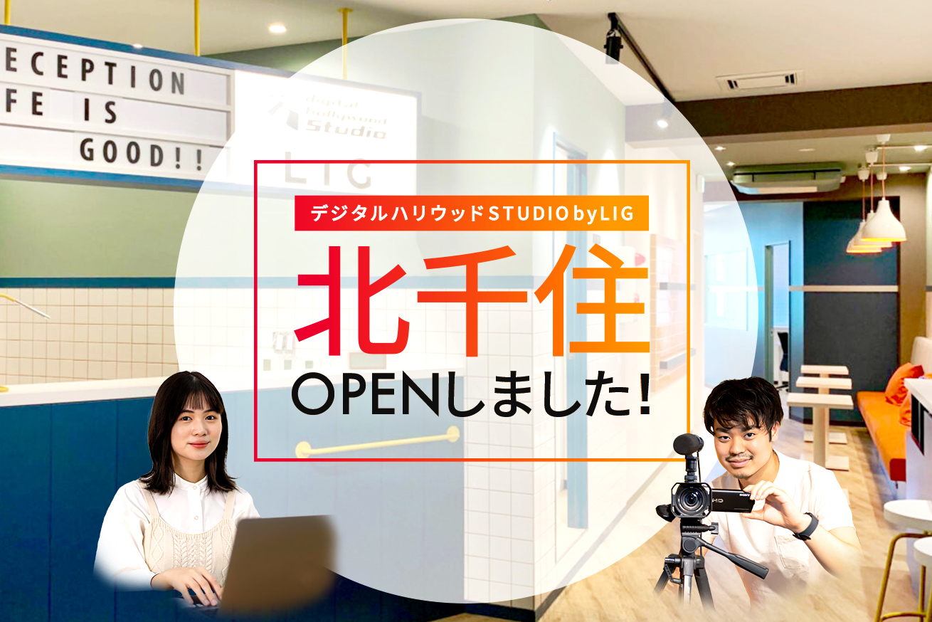 北千住でデザインや動画撮影・編集が学べる！デジタルハリウッドSTUDIO北千住 by LIGがオープンしました！！