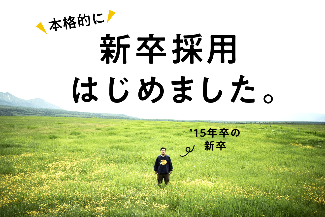 ようやく本格的に新卒採用を始めました