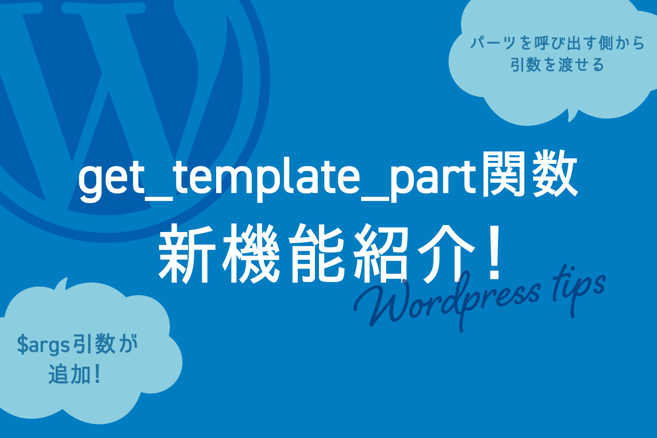 WordPressのget_template_part関数にバージョン5.5.0から追加された新機能を紹介
