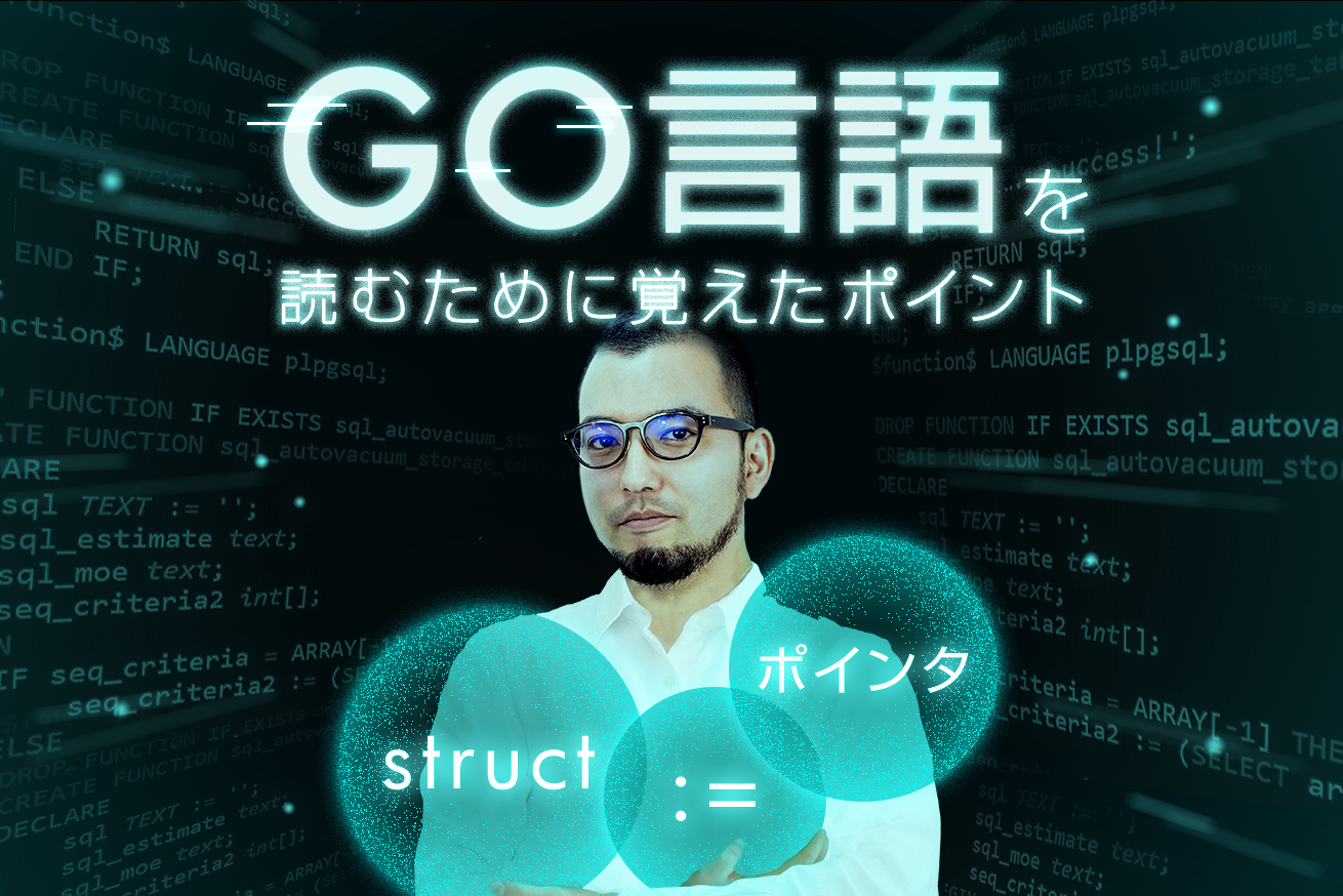 フロントエンドエンジニアがGo言語を読むために覚えた3つのポイント