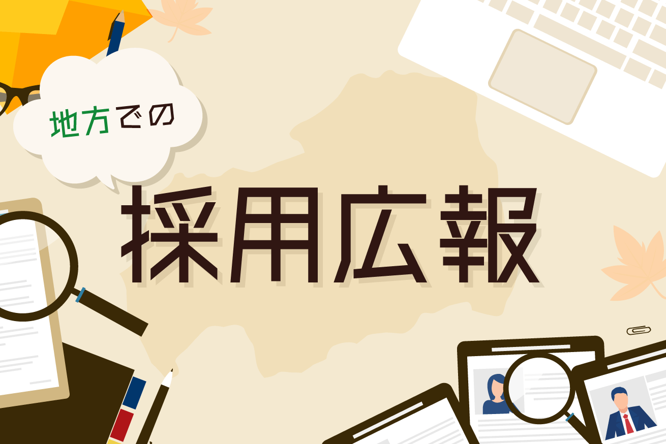 地域や自社の良さを発信する「地方の採用広報」を実践しよう
