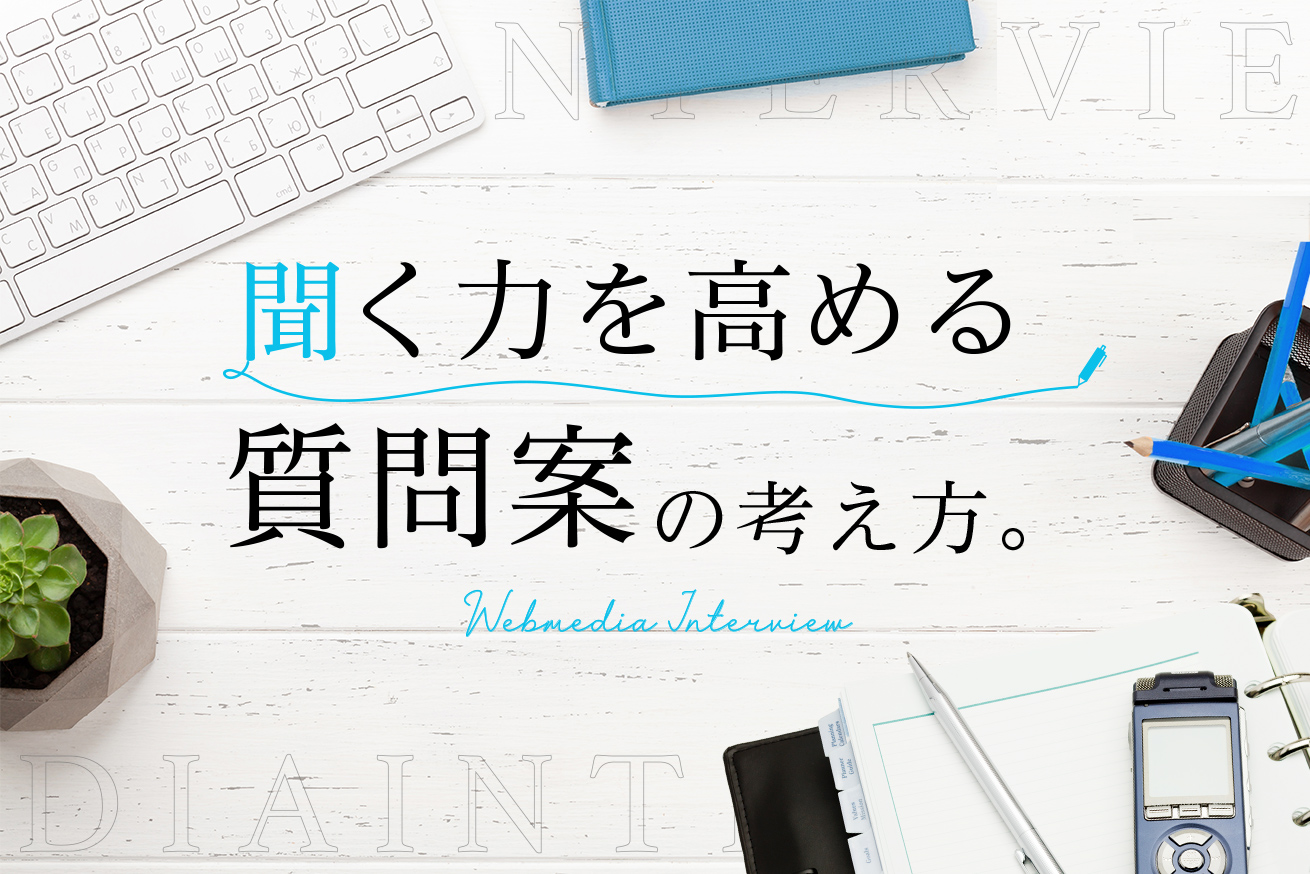 「聞く力」を高める質問案とは？質問される側になって考えてみた