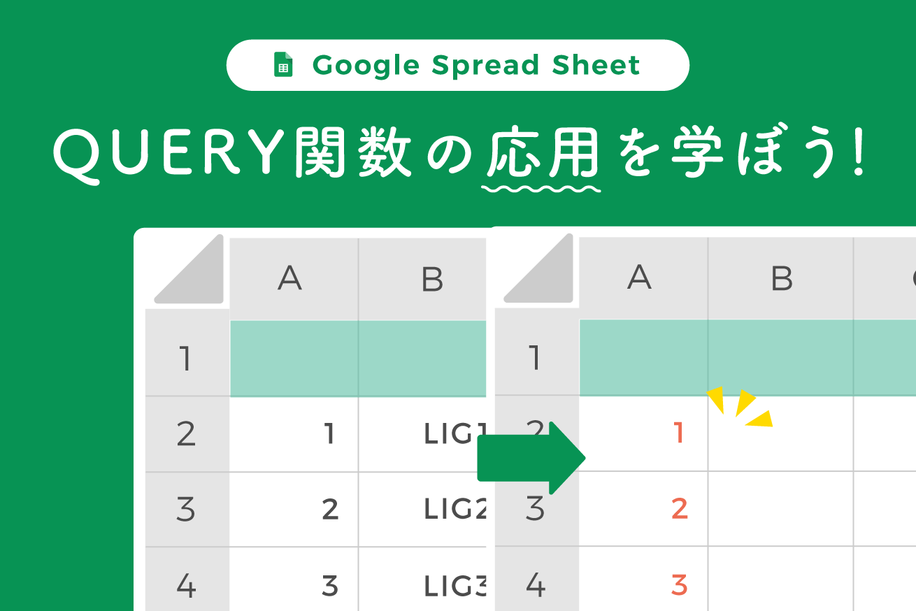 【Query関数】作業効率が上がる！意外と知らない4つの応用パターン
