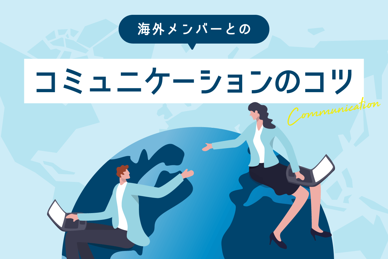 海外メンバーとのコミュニケーションコスト削減のためにやっている3つのこと