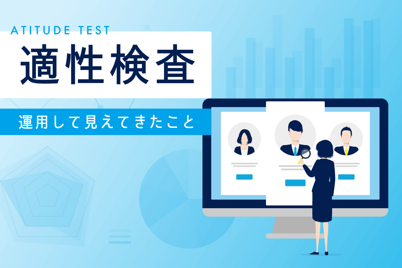 適性検査を導入して8ヶ月。運用して見えてきた課題や良かったことをお伝えします。