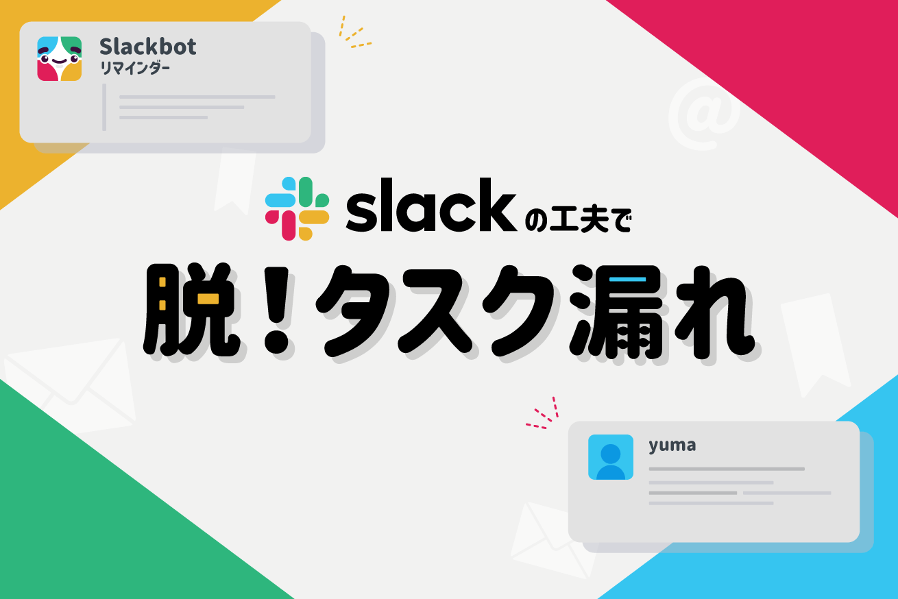 今日からできる！タスク漏れを防ぐSlack活用術