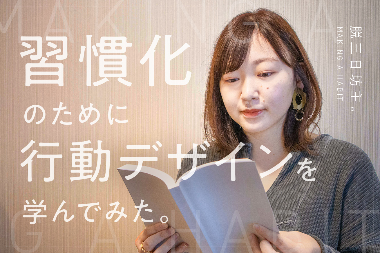 【三日坊主のあなたにおすすめ！】習慣化させるために行動デザインを学んで実践してみた