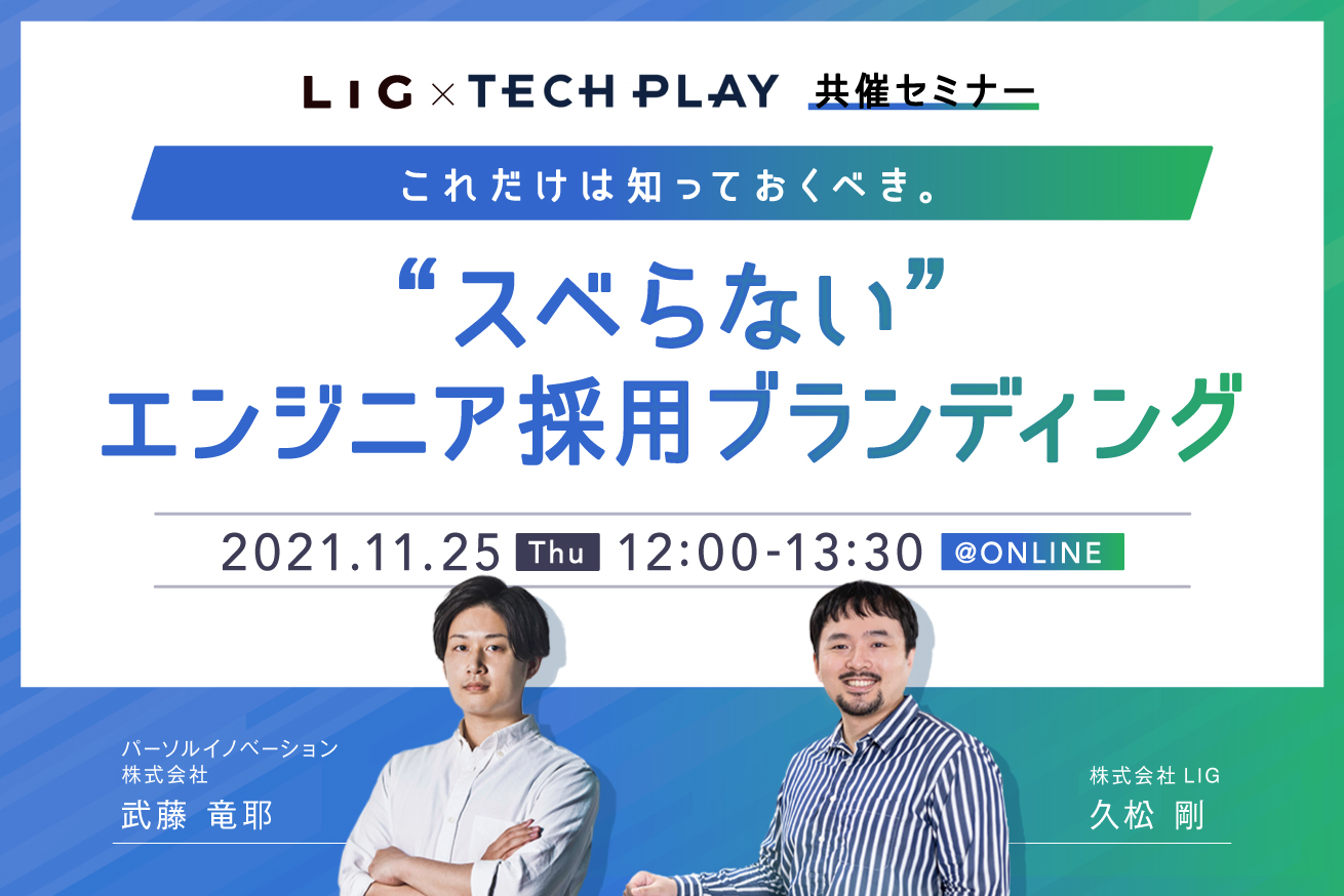 これだけは知っておくべき。“スベらない”エンジニア採用ブランディング【TECH PLAY×LIG共催セミナー】※11/25 (木)12時〜