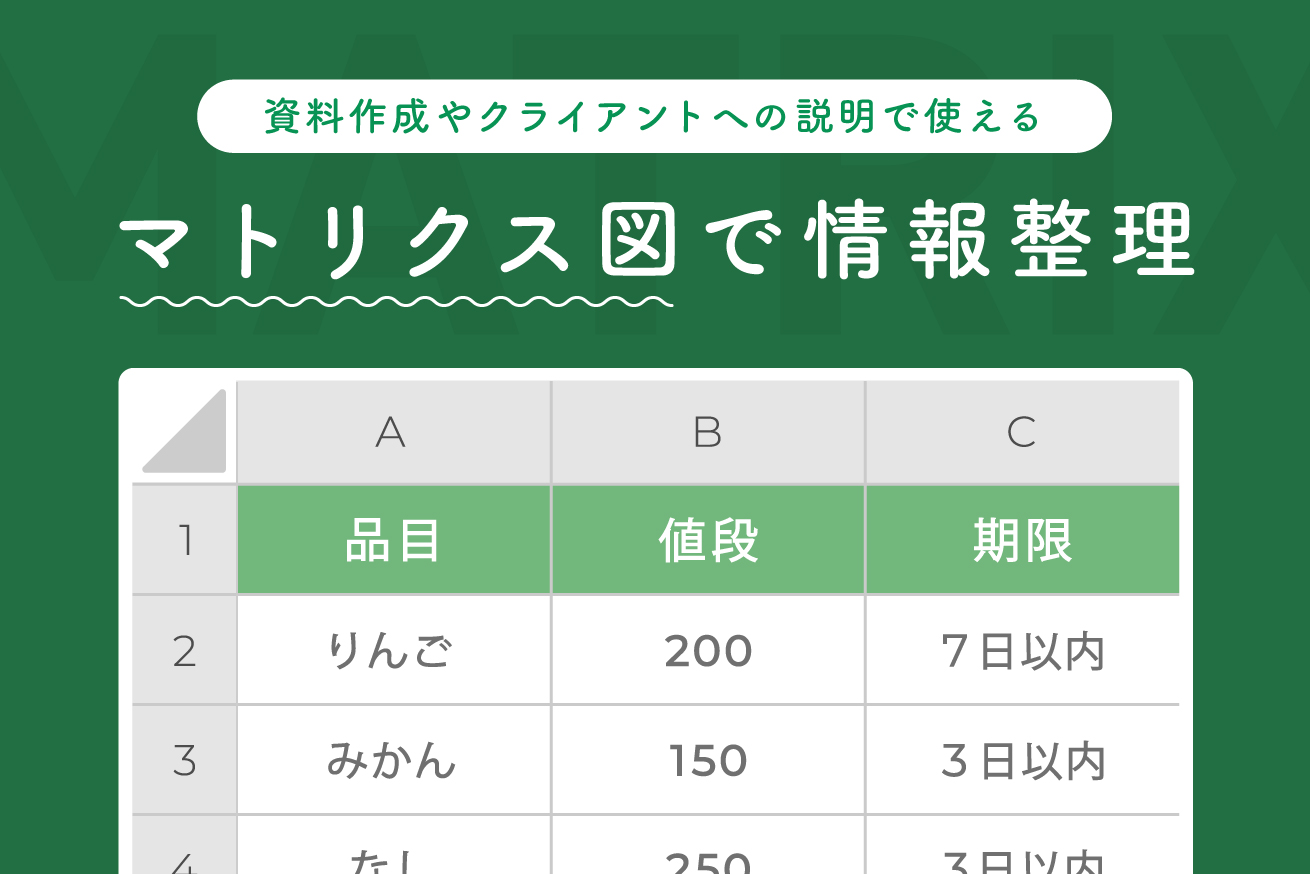 情報の構造化に便利なマトリクス図の使い方を説明します