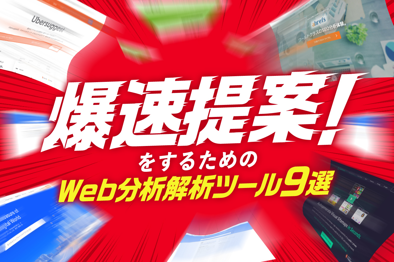 問い合わせから提案までを爆速に！Webサイト提案で使える分析解析ツール9選