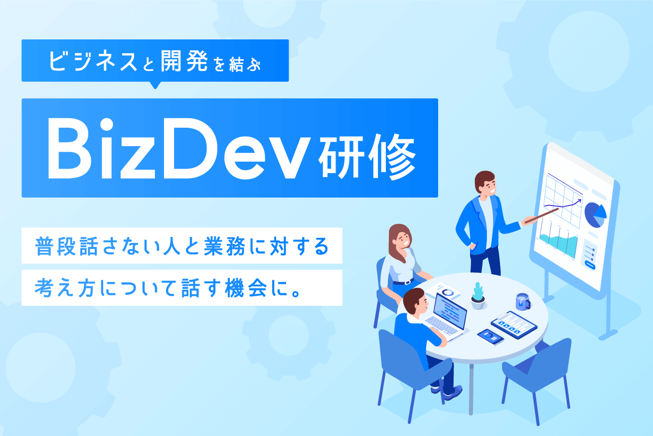 ビジネスと開発を結ぶBizDev研修をやってみた