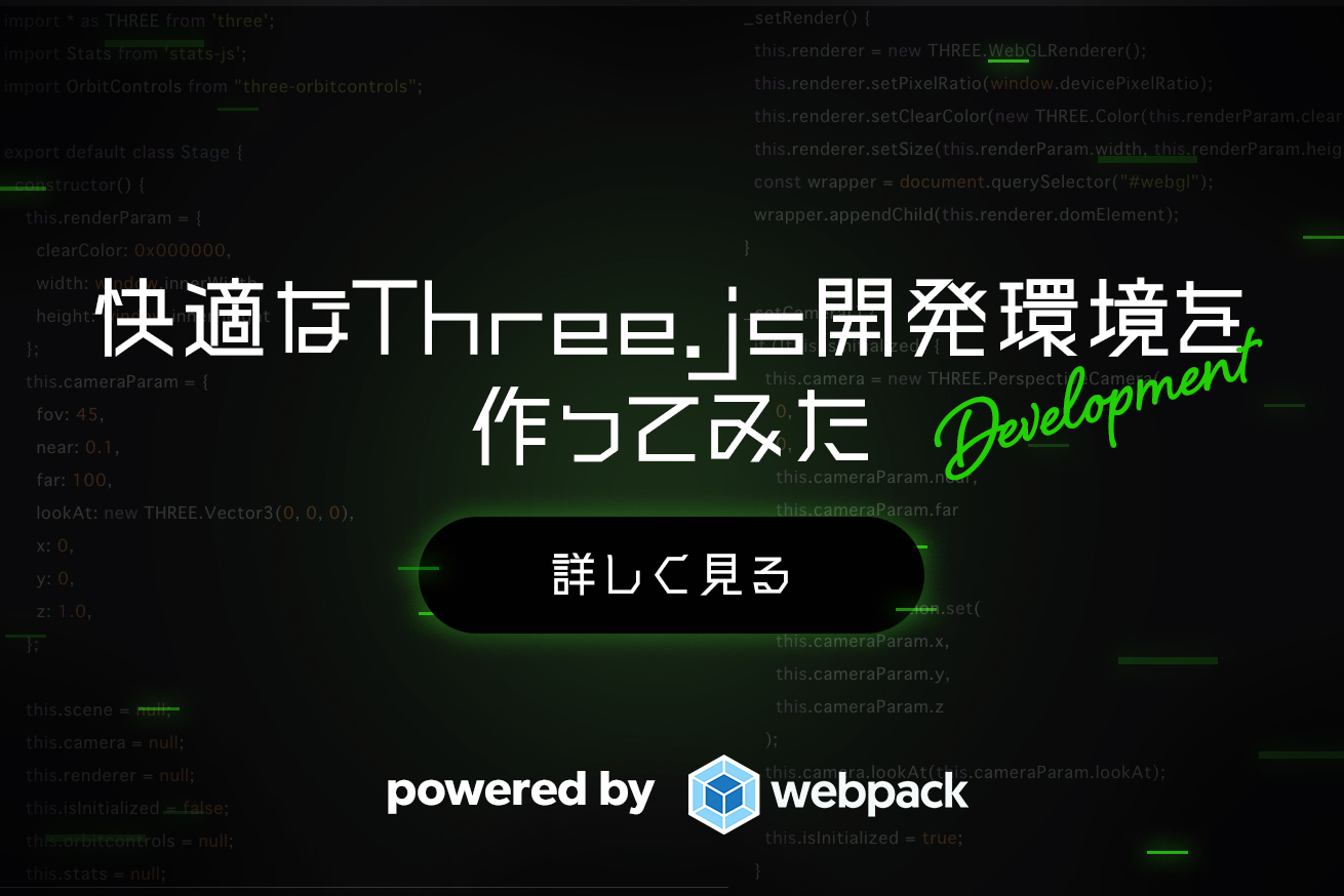 快適なThree.jsの開発環境を手に入れたい！webpackで環境構築してみた。