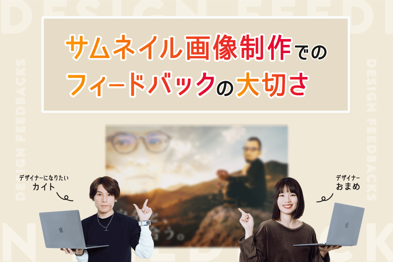 デザイナー志望者必見！実務試験で学んだサムネイル画像制作の流れとフィードバックの大切さ