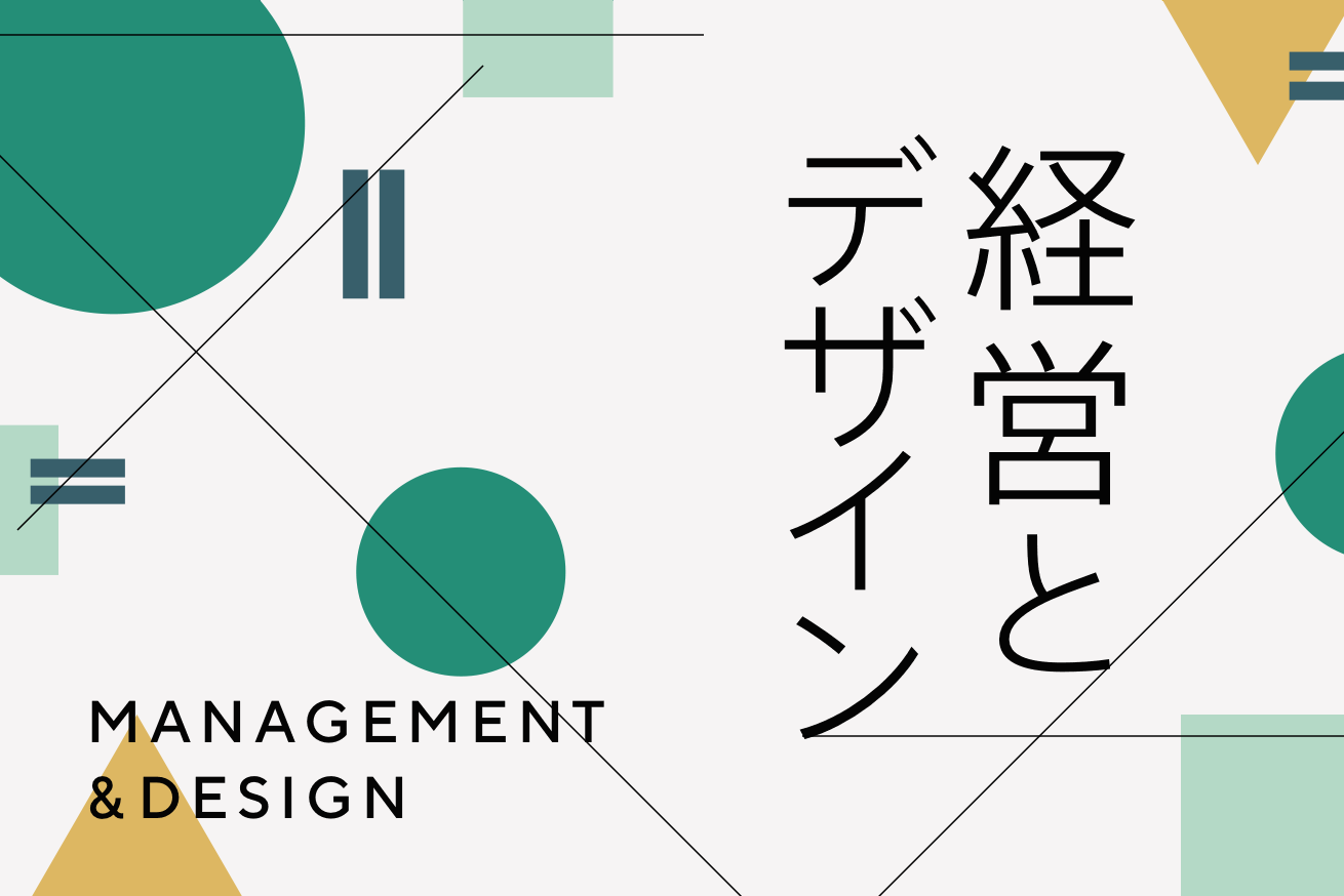 最近よく耳にする「デザイン経営」について調べてみた！必要性や課題を簡潔に説明