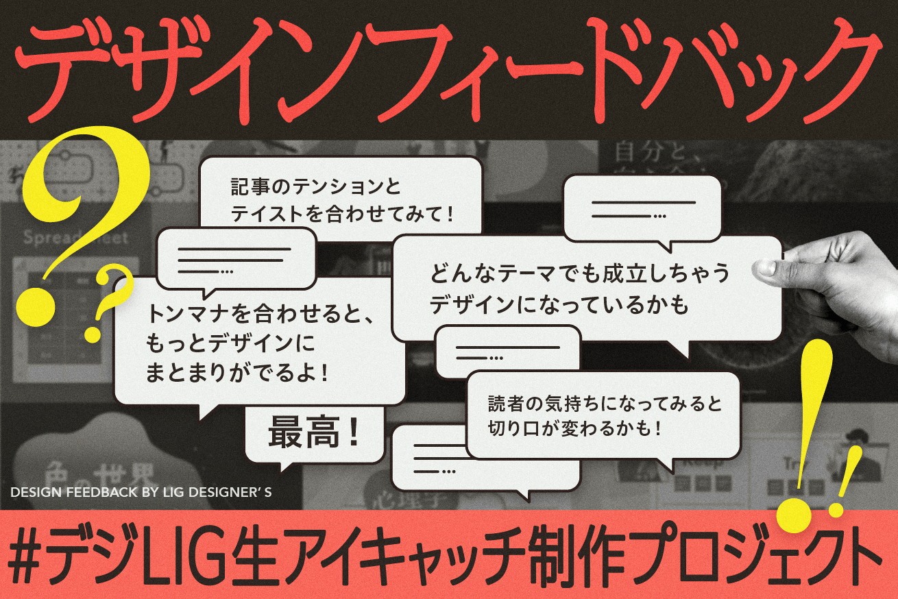 デザインフィードバック現場を大公開！デジLIG生アイキャッチ制作プロジェクト【拡大編】