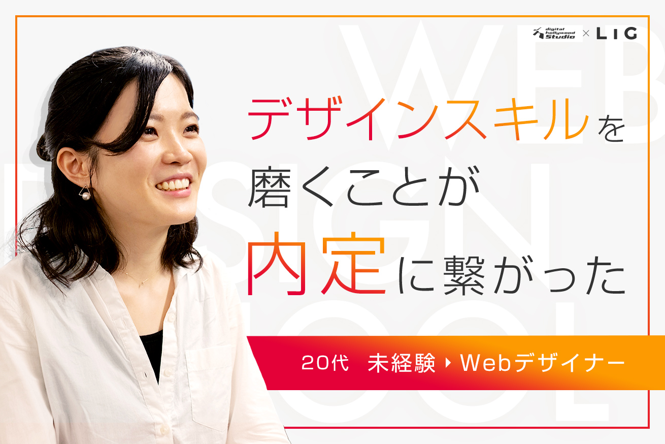 未経験からWebデザイナーに！転職に成功したWebデザインスクール生の学習方法