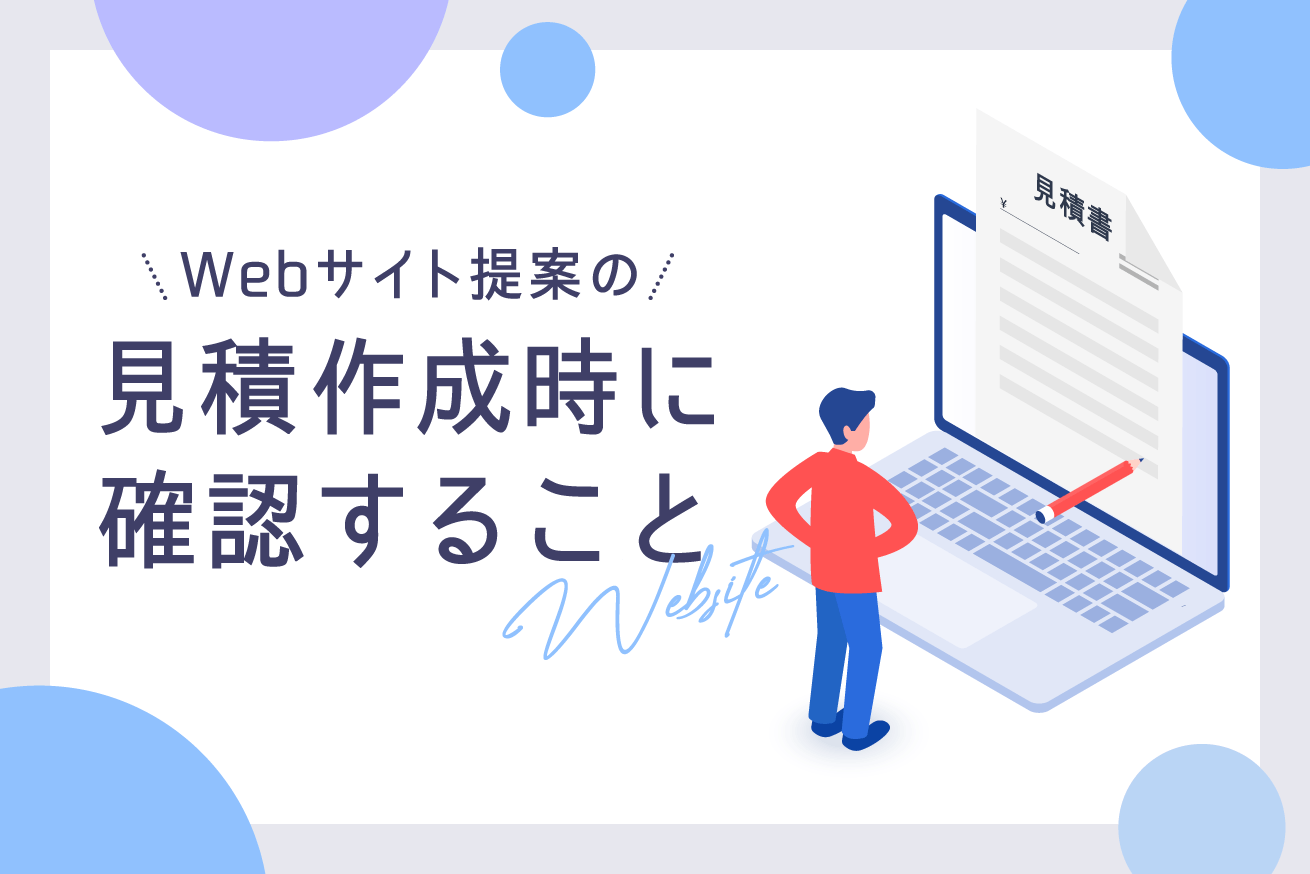 抜け漏れをなくすために！Webサイト提案の見積作成時に確認したい7つのポイント