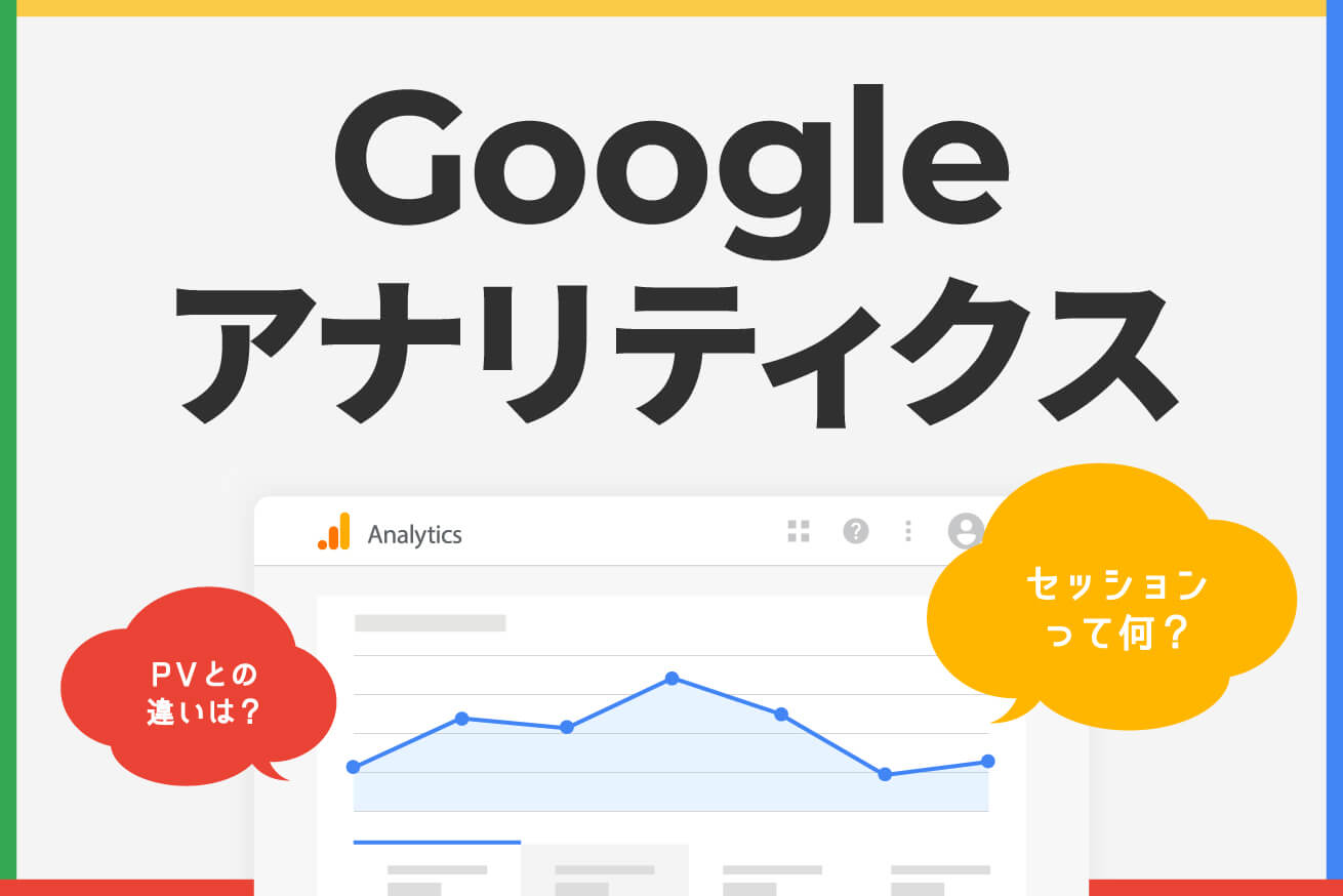 Googleアナリティクス初心者が見るべき「セッション」を解説