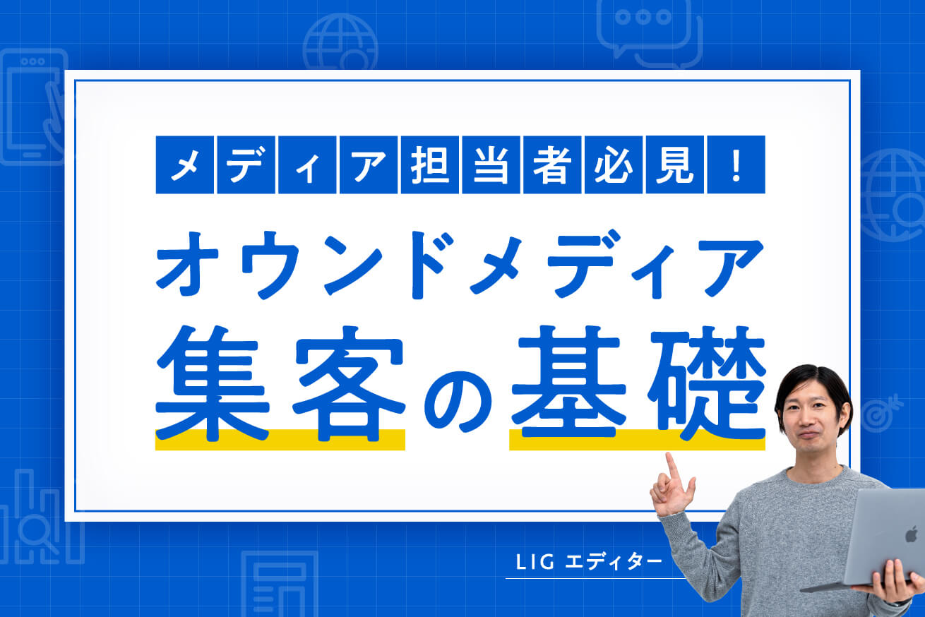 オウンドメディアに人を集めるには？7つの集客方法とポイントを解説