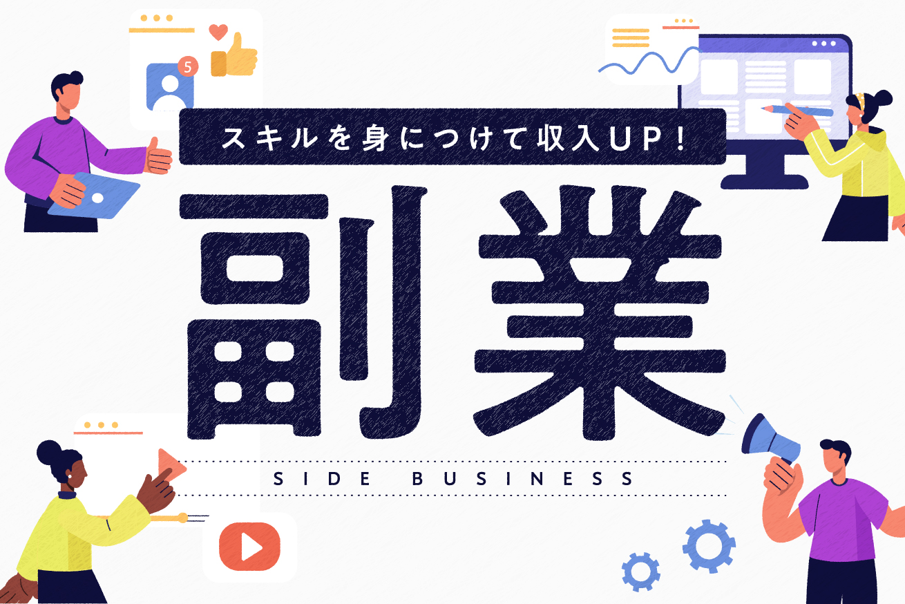 副業で収入アップ！働き方が多様化した今こそ身につけたいおすすめ副業スキル5選！